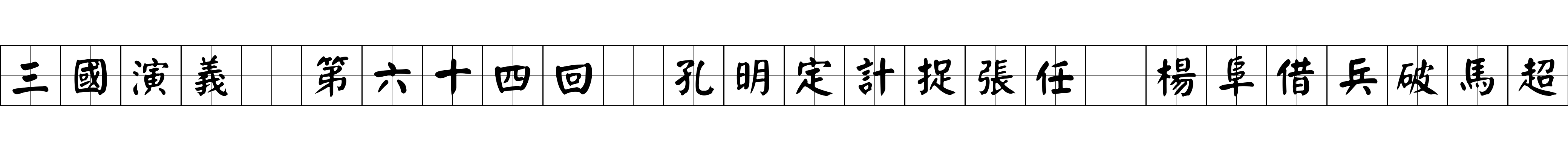 三國演義 第六十四回 孔明定計捉張任 楊阜借兵破馬超